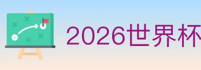 2026世界杯客户端下载 logo